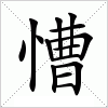 汉字 慒