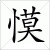 汉字 慔