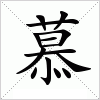 汉字 慕