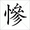 汉字 慘