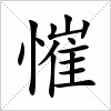 汉字 慛