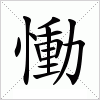 汉字 慟