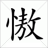 汉字 慠