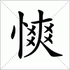 汉字 慡