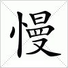 汉字 慢