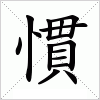 汉字 慣