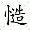 汉字 慥