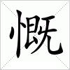 汉字 慨