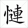 汉字 慩