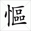 汉字 慪