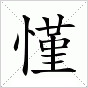 汉字 慬