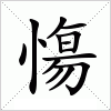 汉字 慯