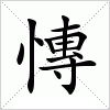 汉字 慱