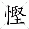 汉字 慳