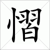 汉字 慴