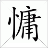 汉字 慵