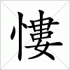 汉字 慺