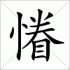 汉字 慻