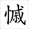 汉字 慽