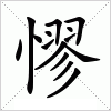 汉字 憀