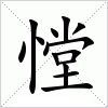 汉字 憆