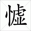 汉字 憈