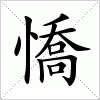 汉字 憍