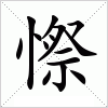 汉字 憏