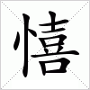 汉字 憘