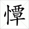 汉字 憛