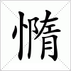 汉字 憜