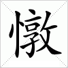 汉字 憞