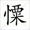 汉字 憟