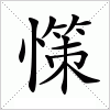 汉字 憡