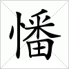 汉字 憣