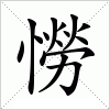 汉字 憦