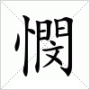 汉字 憫