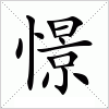 汉字 憬