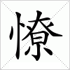 汉字 憭