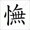 汉字 憮