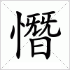 汉字 憯