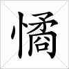 汉字 憰