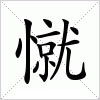 汉字 憱