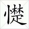 汉字 憷