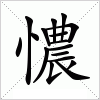 汉字 憹