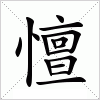 汉字 憻