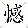 汉字 憾