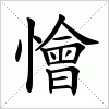 汉字 懀