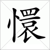 汉字 懁