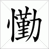 汉字 懄